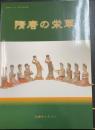 随唐の栄華：天理ギャラリー第135回展