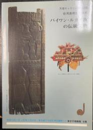 パイワン・ルカイ族の伝統文物 : 台湾島南部土著民 天理ギャラリー第76回展