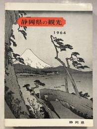 静岡県の観光　1964