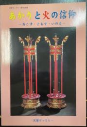 あかりと火の信仰 : おこす・ともす・いのる : 天理ギャラリー第130回展図録