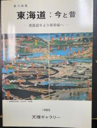 東海道:今と昔 : 駕籠道中より新幹線へ 天理ギャラリー第73回展