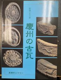 慶州の古瓦 : 新羅千年の都 : 天理ギャラリー第126回展