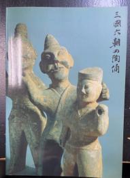 三国六朝の陶俑 : 天理ギャラリー第69回展