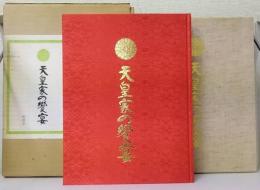天皇家の饗宴