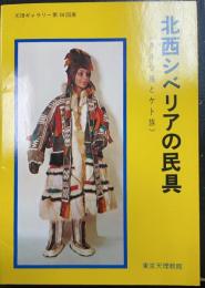 北西シベリアの民具 : ネネツ族とケト族 天理ギャラリー第34回展