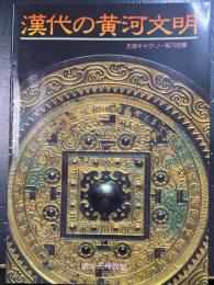 漢代の黄河文明 : 天理ギャラリー第75回展