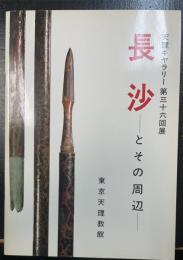 長沙とその周辺 : 天理ギャラリー第36回展