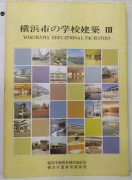 横浜市の学校建築　Ⅲ