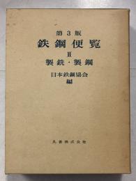 鉄鋼便覧　2 (製銑・製鋼)　第3版.