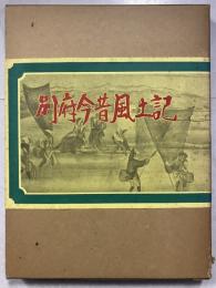 別府今昔風土記
