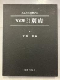 写真集明治大正昭和別府 : ふるさとの想い出55
