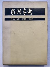 求同存異 : 松本七郎・回顧と前進