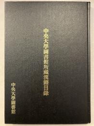 中央大學圖書館所藏漢籍目録