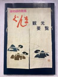 ほのぼの群馬観光要覧