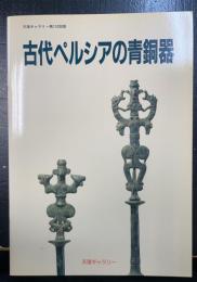 古代ペルシアの青銅器 : 天理ギャラリー第110回展