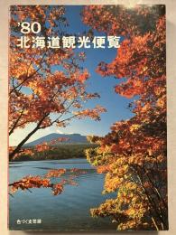 北海道観光便覧　昭和55年版