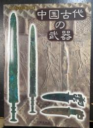 中国古代の武器 : 天理ギャラリー第107回展