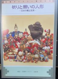 祈りと願いの人形 : 日本の郷土玩具 天理ギャラリー第91回展