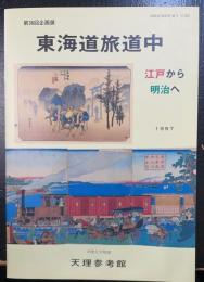 東海道旅道中 : 江戸から明治へ　＜第36回企画展＞