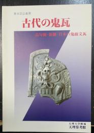 古代の鬼瓦 : 高句麗・新羅・日本の鬼面文瓦　＜第8回企画展＞