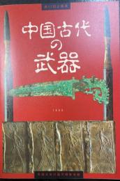 中国古代の武器　　＜第33回企画展＞