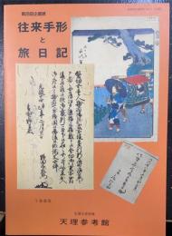往来手形と旅日記　第28回企画展