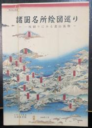 諸国名所絵図巡り : 一枚刷りにみる遊山風物　第24回企画展