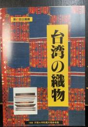 台湾の織物 : 第41回企画展