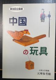 中国の玩具 : 第38回企画展