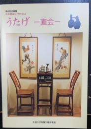 うたげ : 直会　第40回企画展　教祖御誕生200年記念