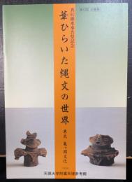 華ひらいた縄文の世界　東北　亀ヶ岡文化　：第42回企画展　真柱継承奉告祭記念
