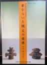 華ひらいた縄文の世界　東北　亀ヶ岡文化　：第42回企画展　真柱継承奉告祭記念