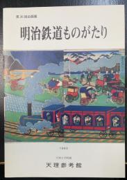 明治鉄道ものがたり　第20回企画展