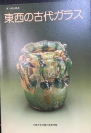 東西の古代ガラス：第35回企画展