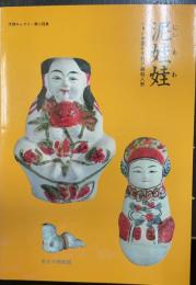 泥娃娃 : ふるい中国の子授け縁起人形 天理ギャラリー第40回展