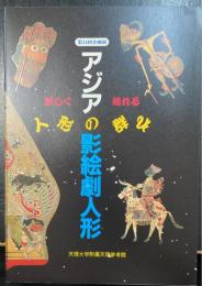 アジアの影絵劇人形 : 妖しく揺れる人形の群れ : 第34回企画展図録