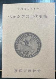 ペルシアの古代美術　