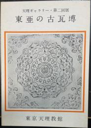 東亜の古瓦專　天理ギャラリー第2回展