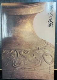 漢代の灰陶　天理ギャラリー第53回展
