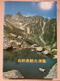 長野県観光便覧