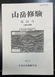 三峯山特集；山岳修験　第24号