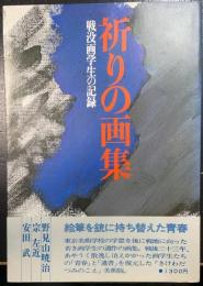 祈りの画集 : 戦没画学生の記録