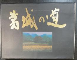 葛城の道