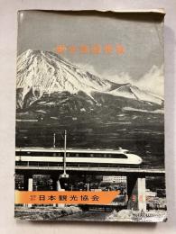 観光施設便覧　1965年版