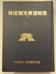 韓国観光資源総攬