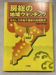 房総の地域ウォッチング : おもしろ半島千葉県の地理散歩