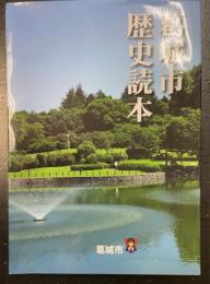 葛城市歴史読本