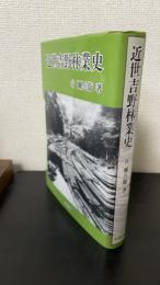 近世吉野林業史