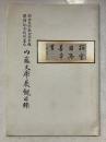 内藤文庫展観目録 : 関西大学総合図書館開館記念特別展示