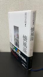 懐風藻 : 日本的自然観はどのように成立したか